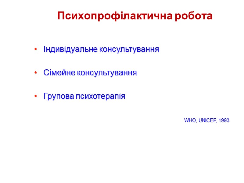 Психопрофілактична робота Індивідуальне консультування  Сімейне консультування  Групова психотерапія    